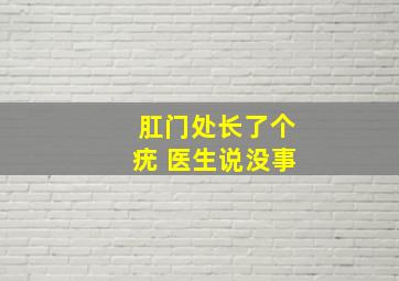 肛门处长了个疣 医生说没事